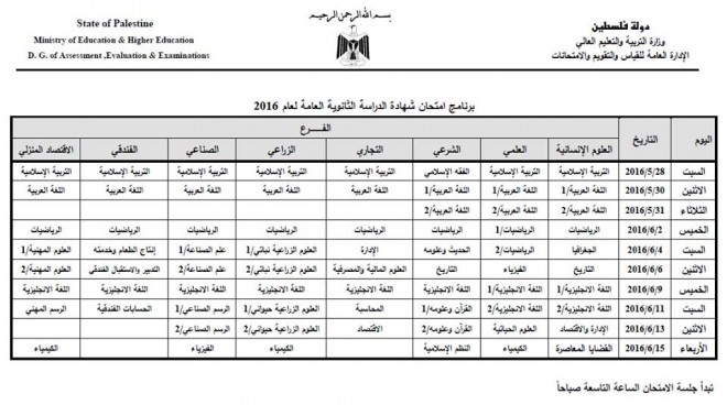 جدول امتحان توجيهي 2016