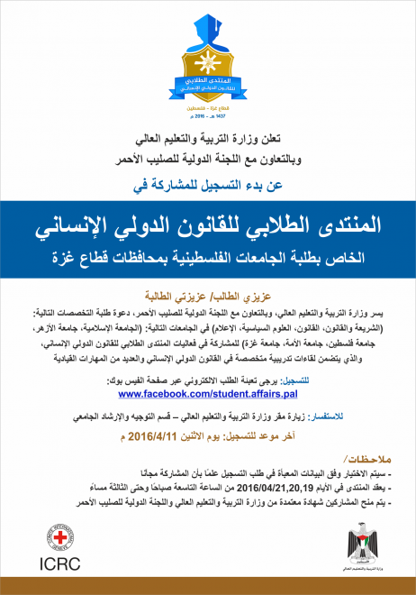 بوستر المنتدى الطلابي للقانون الدولي الانساني نهائي (2)