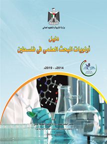 #605 تحميل دليل أولويات البحث العلمي في فلسطين