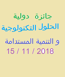 #780 جائزة دولية سنوية للحلول التكنولوجية والمساهمة في التنمية البشرية المستدامة