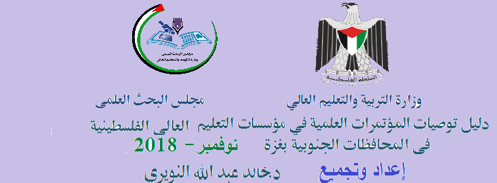 #790 مجلس البحث العلمي يقوم بإعداد دليل توصيات المؤتمرات العلمية في مؤسسات التعليم العالي في المحافظات الجنوبية