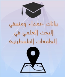 بيانات عمداء ومنسقي البحث العلمي