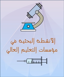 الأنشطة البحثية في مؤسسات التعليم العالي