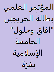 المؤتمر العلمي افاق وحلول بالجامعة الإسلامية بغزة