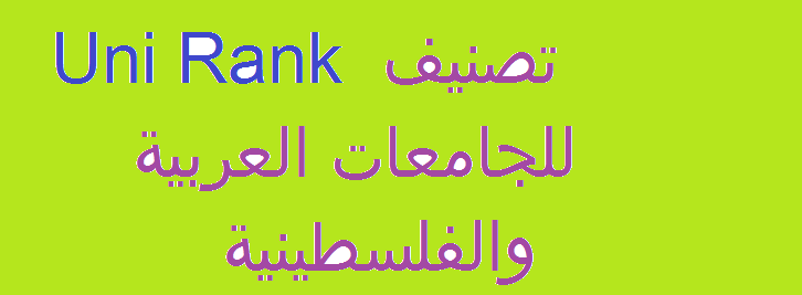 تصنيف uni rank للجامعات العربية والفلسطينية