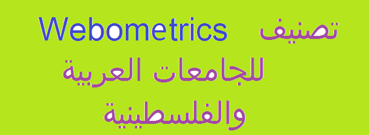 تصنيف webometrics للجامعات العربية والفلسطينية